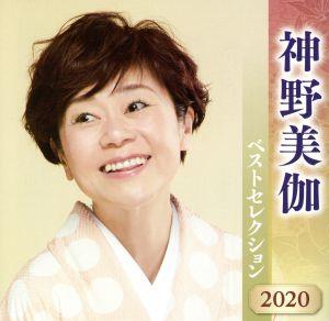 神野美伽 ベストセレクション2020