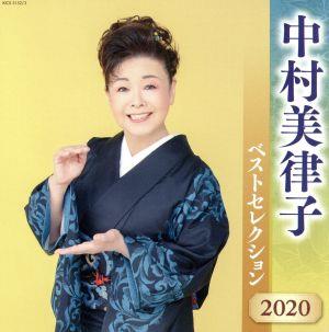 中村美律子 ベストセレクション2020