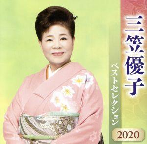 三笠優子 ベストセレクション2020