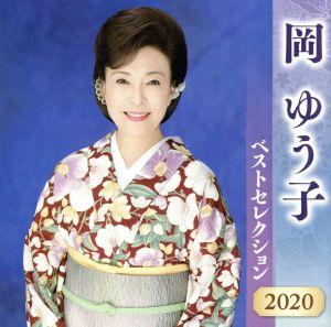 岡ゆう子 ベストセレクション2020