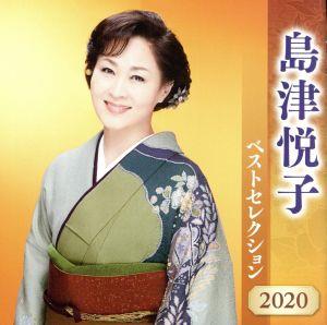 島津悦子 ベストセレクション2020