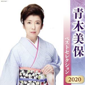 青木美保 ベストセレクション2020