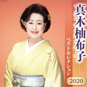 真木柚布子 ベストセレクション2020