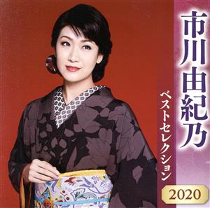 市川由紀乃 ベストセレクション2020