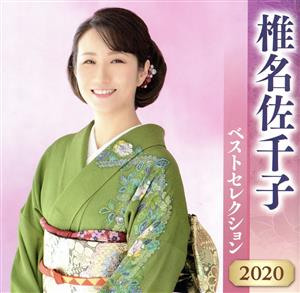 椎名佐千子 ベストセレクション2020