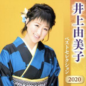 井上由美子 ベストセレクション2020