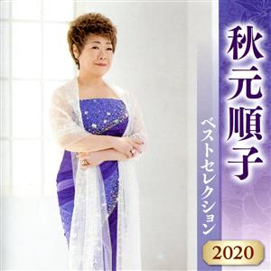 秋元順子 ベストセレクション2020