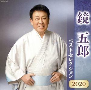 鏡五郎 ベストセレクション2020