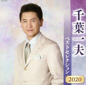 千葉一夫 ベストセレクション2020