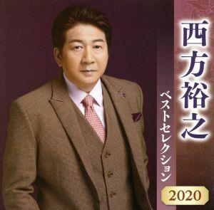 西方裕之 ベストセレクション2020