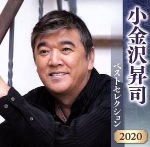 小金沢昇司 ベストセレクション2020