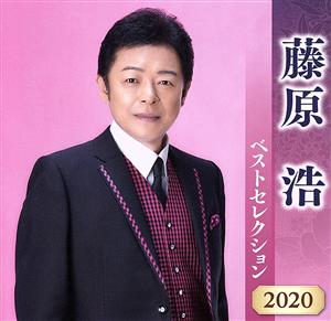 藤原浩 ベストセレクション2020