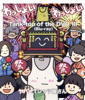 Tank-top of the DVD Ⅲ(Blu-ray Disc)