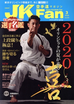 JKFan 空手道マガジン(3 2020 Vol.206) 月刊誌