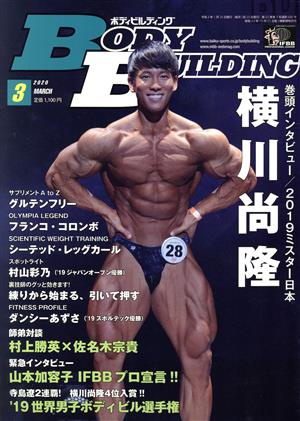 BODY BUILDING(3 2020 MARCH)月刊誌