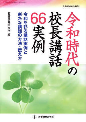 令和時代の校長講話66実例 令和を彩る講話実例と新たな講話の方法・伝え方 教職研修総合特集