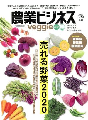 農業ビジネスveggie(Vol.28 2020冬号)売れる野菜2020イカロスムック