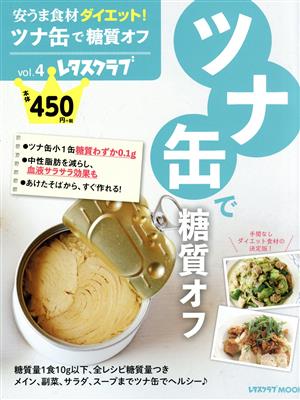 安うま食材ダイエット！(vol.4) ツナ缶で糖質オフ レタスクラブMOOK