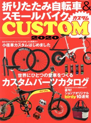 折りたたみ自転車&スモールバイクCUSTOM(2020) TATSUMI MOOK