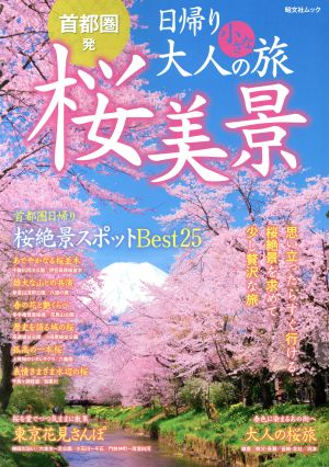 首都圏発 日帰り大人の小さな旅 桜美景 昭文社ムック