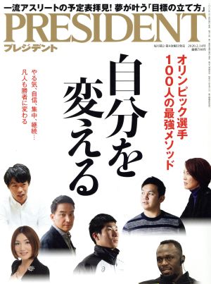 PRESIDENT(2020.02.14号) 隔週刊誌