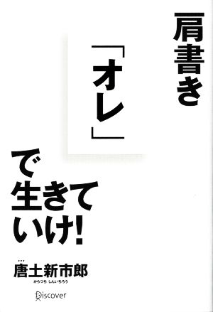 肩書き「オレ」で生きていけ！