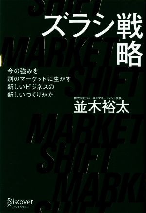 ズラシ戦略 今の強みを別のマーケットに生かす新しいビジネスの新しいつくりかた