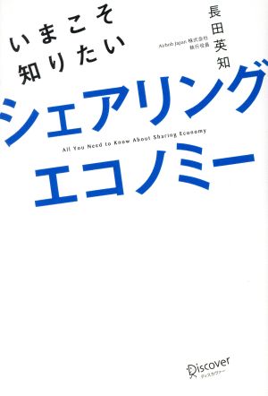 いまこそ知りたいシェアリングエコノミー