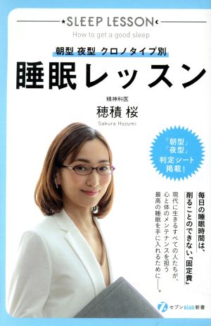 睡眠レッスン 朝型 夜型 クロノタイプ別 セブンplus新書