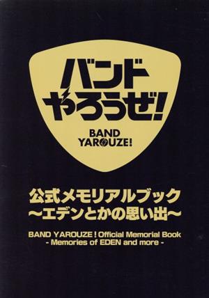 バンドやろうぜ！公式メモリアルブック～エデンとかの思い出～