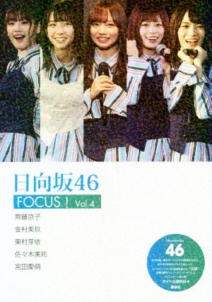 日向坂46 FOCUS！(Vol.4)