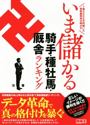 いま儲かる 騎手・種牡馬・厩舎ランキング 1億5000万円稼いだ馬券裁判男が明かす