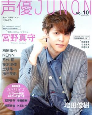 声優JUNON(vol.10) 別冊JUNON