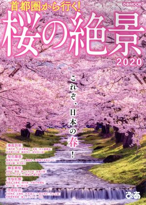 首都圏から行く！桜の絶景(2020) ぴあMOOK