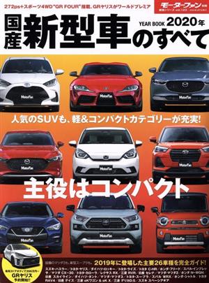 国産新型車のすべて(2020年) モーターファン別冊 統括シリーズ