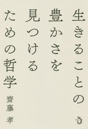 生きることの豊かさを見つけるための哲学