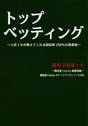 トップベッティング 上位1%が教えてくれる回収率150%の馬券術