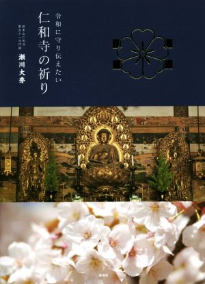 仁和寺の祈り 令和に守り伝えたい