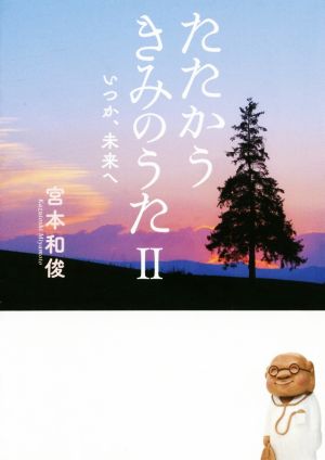 たたかうきみのうた(Ⅱ) いつか、未来へ