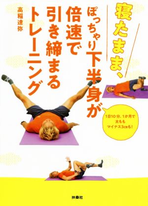 寝たまま、ぽっちゃり下半身が倍速で引き締まるトレーニング 1日10分、1か月で太ももマイナス3cmも！