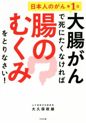 大腸がんで死にたくなければ腸のむくみをとりなさい！ 日本人のがん第1位