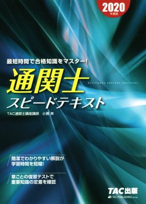 通関士スピードテキスト(2020年度版)