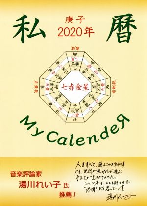 私暦 庚子 七赤金星(2020年)