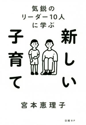 新しい子育て 気鋭のリーダー10人に学ぶ