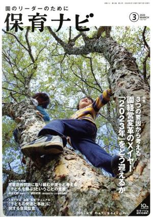 保育ナビ 園のリーダーのために(2020 3 第10巻第12号) 特集 園経営変革のXイヤー「2023年」をどう迎えるか