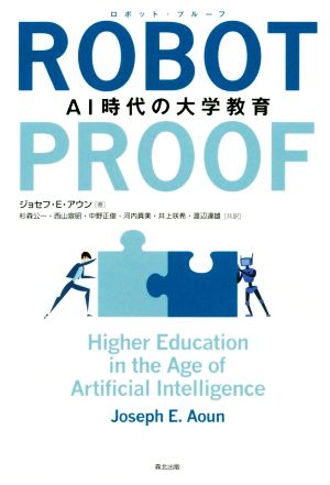 ROBOT-PROOFAI時代の大学教育