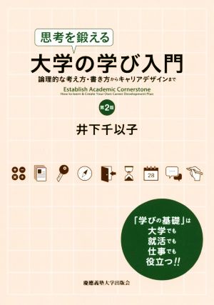 思考を鍛える大学の学び入門 第2版 論理的な考え方・書き方からキャリアデザインまで