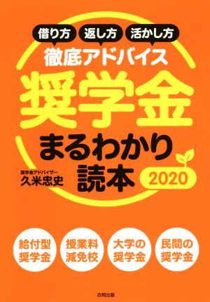 奨学金まるわかり読本(2020) 借り方・返し方・活かし方徹底アドバイス