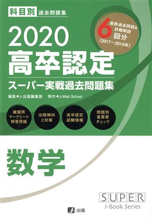 高卒認定スーパー実戦過去問題集 数学(2020)