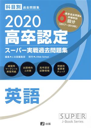 高卒認定スーパー実戦過去問題集 英語(2020)